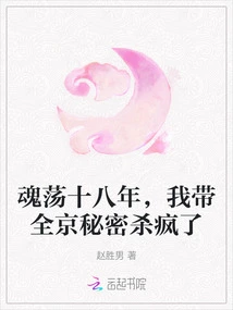 After Eighteen Years of Soul Wandering, I Led the Whole Capital to Secretly Kill People Crazy