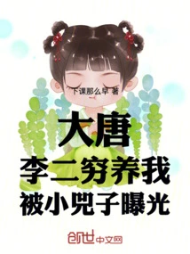 Datang: Li Er Raised Me in Poverty and Was Exposed by Xiao Sizi