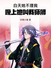 She Ignores Me During the Day, but Calls Me Master at Night