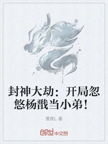 The Tribulation of the Gods: at the Beginning, Yang Jian is Tricked into Becoming His Younger Brother!