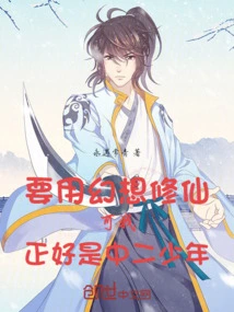 I Need to Use Fantasy to Cultivate Immortality, but I Happen to Be a Middle School Boy