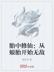 Cultivation in the Womb: Invincible from the Mother's Womb