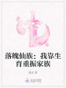 The Down-and-out Fairy Clan: I Rely on Childbearing to Revive My Family