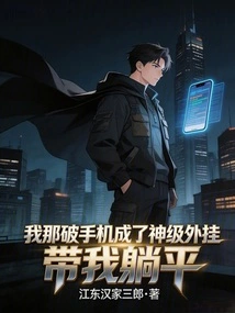 My Broken Mobile Phone Has Become a God-level Plug-in and Helps Me Win