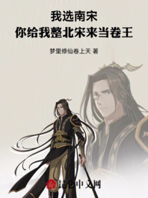 I Choose the Southern Song Dynasty, and You Give Me the Entire Northern Song Dynasty to Be the King of Rolls