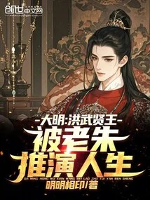 Ming Dynasty: the Wise King of Hongwu, Whose Life Was Deduced by Lao Zhu