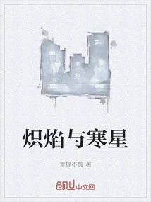 Blazing Flames and Cold Stars