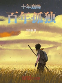 Ten Years of Peak, One Hundred Years of Solitude