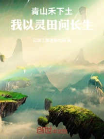 The Soil under the Grass in the Green Mountains: I Ask for Immortality with the Spiritual Field