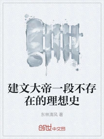 A Non-existent Ideal History of Emperor Jianwen