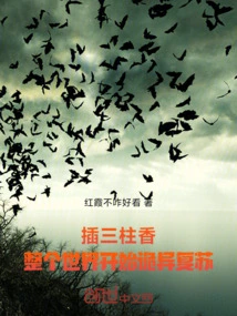 Put Three Sticks of Incense, and the Whole World Begins to Recover Strangely