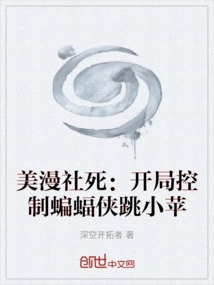 American Comics Society Dies: Controlling Batman Jumping Little Apple in the Beginning