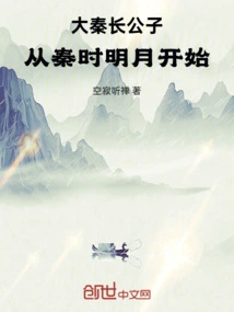 The Eldest Son of the Qin Dynasty: Starting from the Bright Moon of the Qin Dynasty