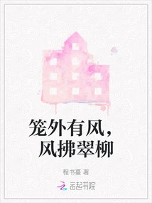 There is Wind Outside the Cage, and the Wind Blows the Green Willows