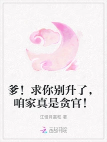 Father! Please Don't Get Promoted, Our Family is Really Corrupt!