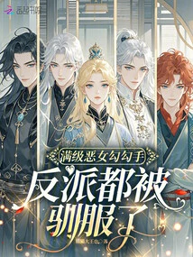 Full-level Evil Girl Gou Gou Shou: the Villains Have All Been Tamed