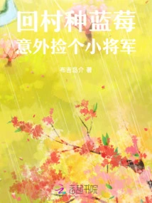 I Went Back to the Village to Plant Blueberries and Accidentally Picked up a Little General