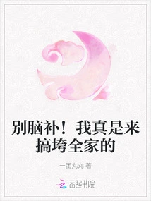 Don't Make up Your Mind! I'm Really Here to Bring Down the Whole Family