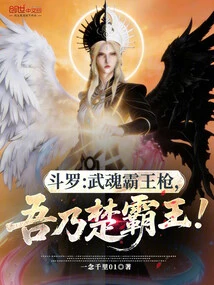 Douluo: Martial Spirit Overlord Spear, I Am the Overlord of Chu!