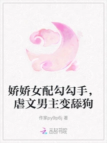 The Charming Girl is Paired with Hooking Hands, and the Male Protagonist of the Sadistic Novel Becomes a Licking Dog