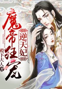 The Demon Emperor Crazily Dotes on the Heaven-defying Concubine