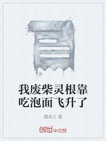 My Good-for-nothing Spirit Has Soared by Eating Instant Noodles