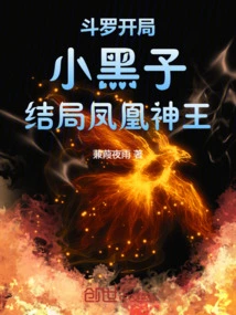 Douluo: Little Heizi at the Beginning, Phoenix God King at the End