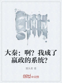 Da Qin: Huh? Have I Become Ying Zheng's System?