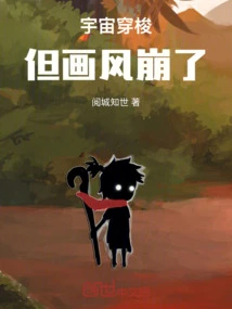 Traveling Through the Universe, but the Style of Painting Collapsed