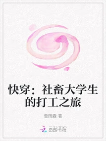 Fast Travel: a Part-time Job Journey of a Social Animal College Student