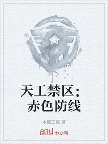 Tiangong Restricted Area: Red Defense Line