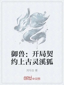 Beast Control: Opening Contract Ancient Lingxi Fox