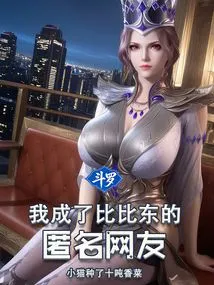 Douluo: I Became Bibi Dong's Anonymous Netizen