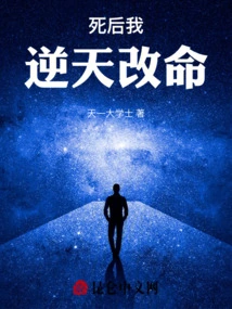 After Death, I Will Change My Destiny Against the Will of Heaven