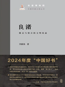 Liangzhu: the Crystallization of Civilizations That Collided and Fused