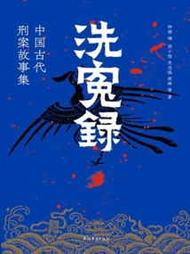 Clearing Wrongs: a Collection of Stories About Ancient Chinese Criminal Cases