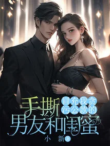 I Ripped Apart My Boyfriend and Best Friend Who Pretended to Be Embezzling Public Funds