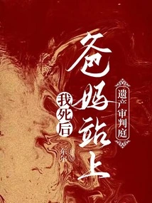 After I Died, My Parents Went to the Estate Court