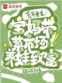 Rebirth in Lean Years: Bao's Mother Brings a Vegetable Market to Raise Her Children and Become Rich