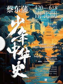 Cai Dongfan's Young History of China: Southern and Northern Dynasties