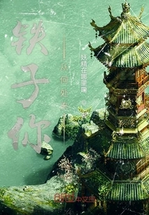 Tie Zi, Where Do You Come From?