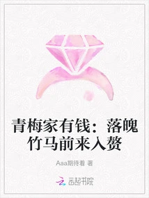 Qingmei's Family is Rich: the Poor Bamboo Horse Comes to Marry