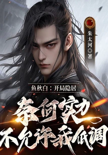 Yu Qiubai: I Lived in Seclusion at the Beginning, but My Strength Did Not Allow Me to Keep a Low Profile