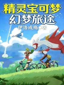 Pokémon: Dream Journey