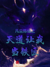 The Heavenly Way of Refining Immortality in This Mortal World Allows Me to Be a Blacksmith