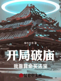 The Temple is Ruined at the Beginning, I Rely on Fortune Telling to Buy Magic Weapons