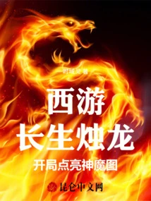 Journey to the West: the Immortal Candle Dragon Lights up the Map of Gods and Demons at the Beginning