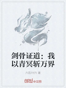 The Sword Bone Proves: I Will Kill All the Worlds with Qing Ming