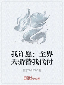 I Make a Wish: All the Geniuses in the World Will Pay it for Me