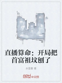 Live Fortune Telling: in the Beginning, the Richest Man's Ancestral Grave Was Dug Up